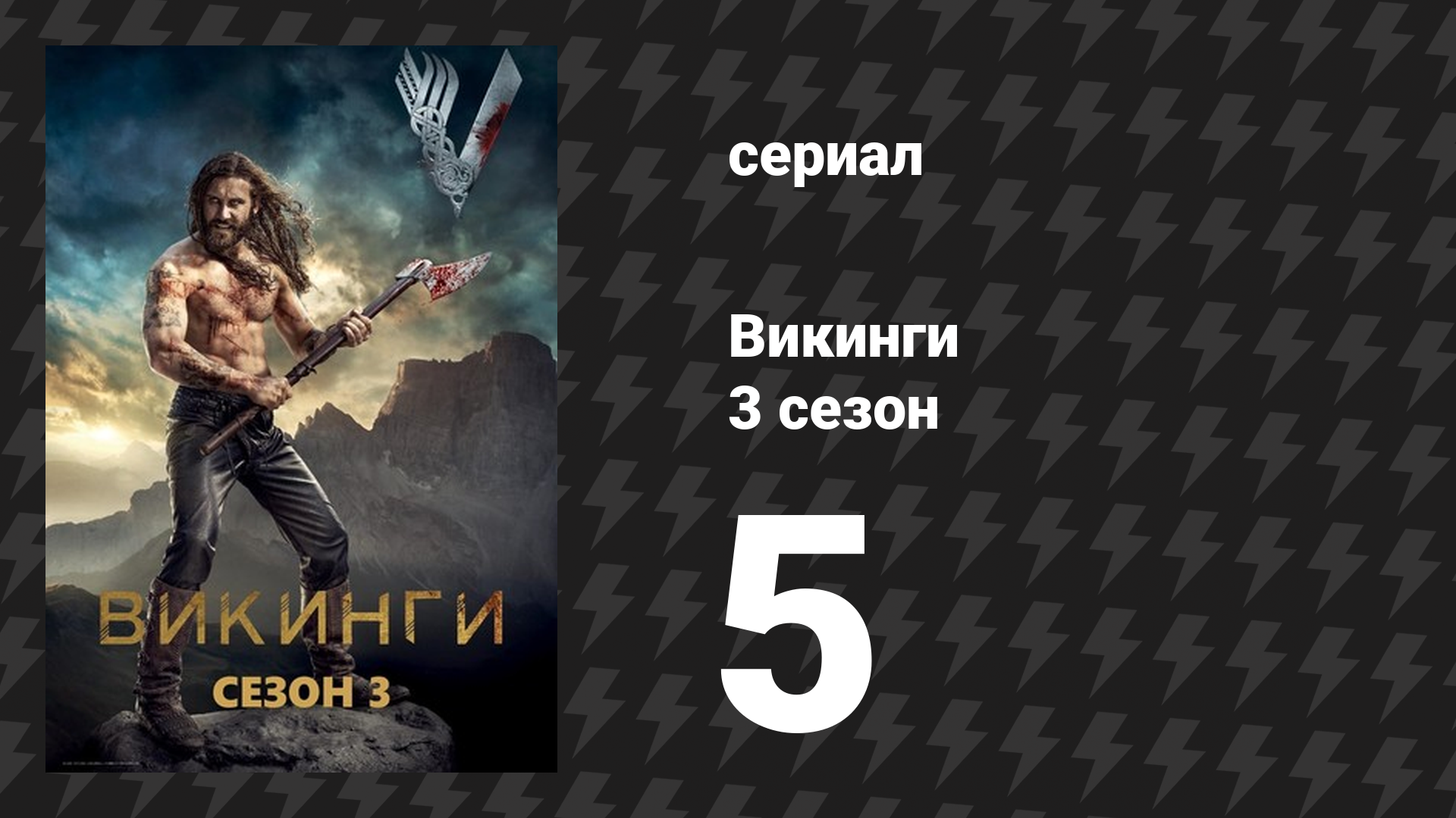 Викинги 3 сезон 5 серия «Узурпатор» (сериал, 2015)