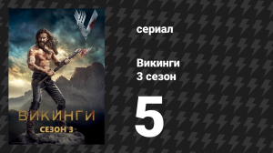 Викинги 3 сезон 5 серия «Узурпатор» (сериал, 2015)