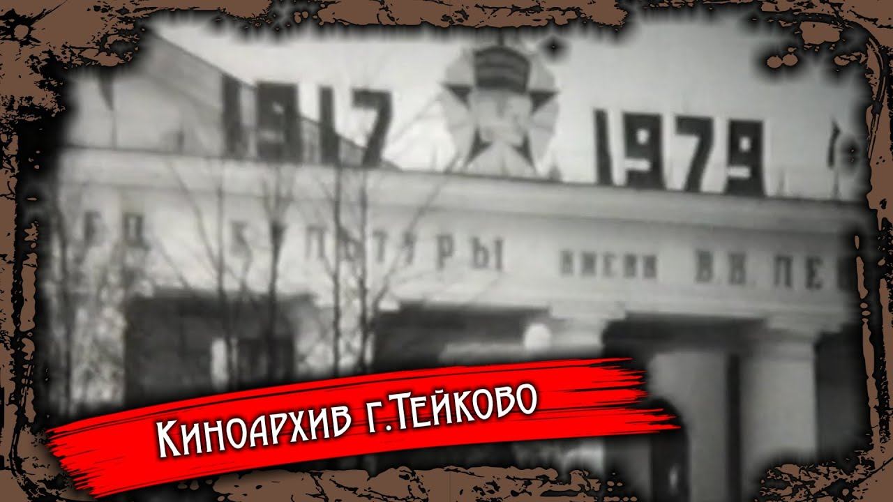 Тейково. Киноархив часть 37