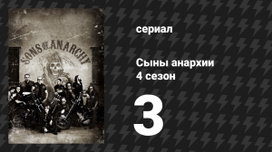 Сыны анархии 4 сезон 3 серия «Муравьи» (сериал, 2011)