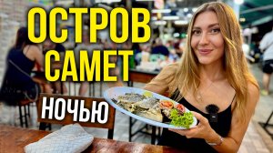 Остров Самет НОЧЬЮ - Цены на ЕДУ, Чем Заняться? Развлечения за КОПЕЙКИ, Стоит ЛИ ЕХАТЬ? Влог 🔥