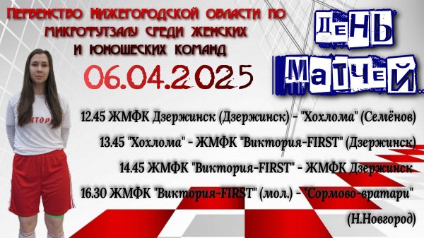 Дзержинск - Виктория