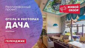 Отель и ресторан «ДАЧА» в г. Геленджик. «Дом дизайна» Анатолия Шупика