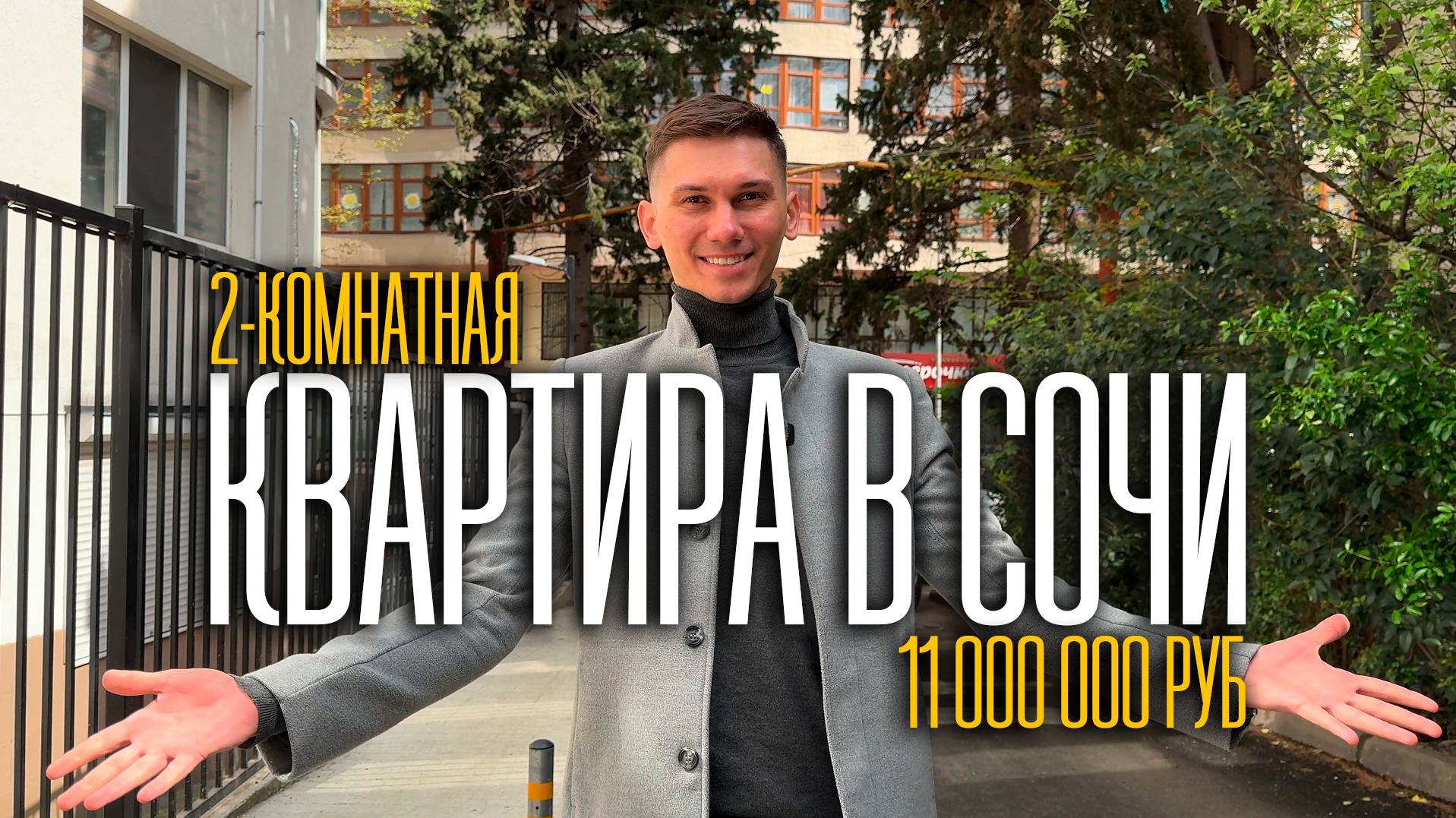 Квартира в спальнике - 2 комнаты в Сочи за 11 миллионов смотреть онлайн