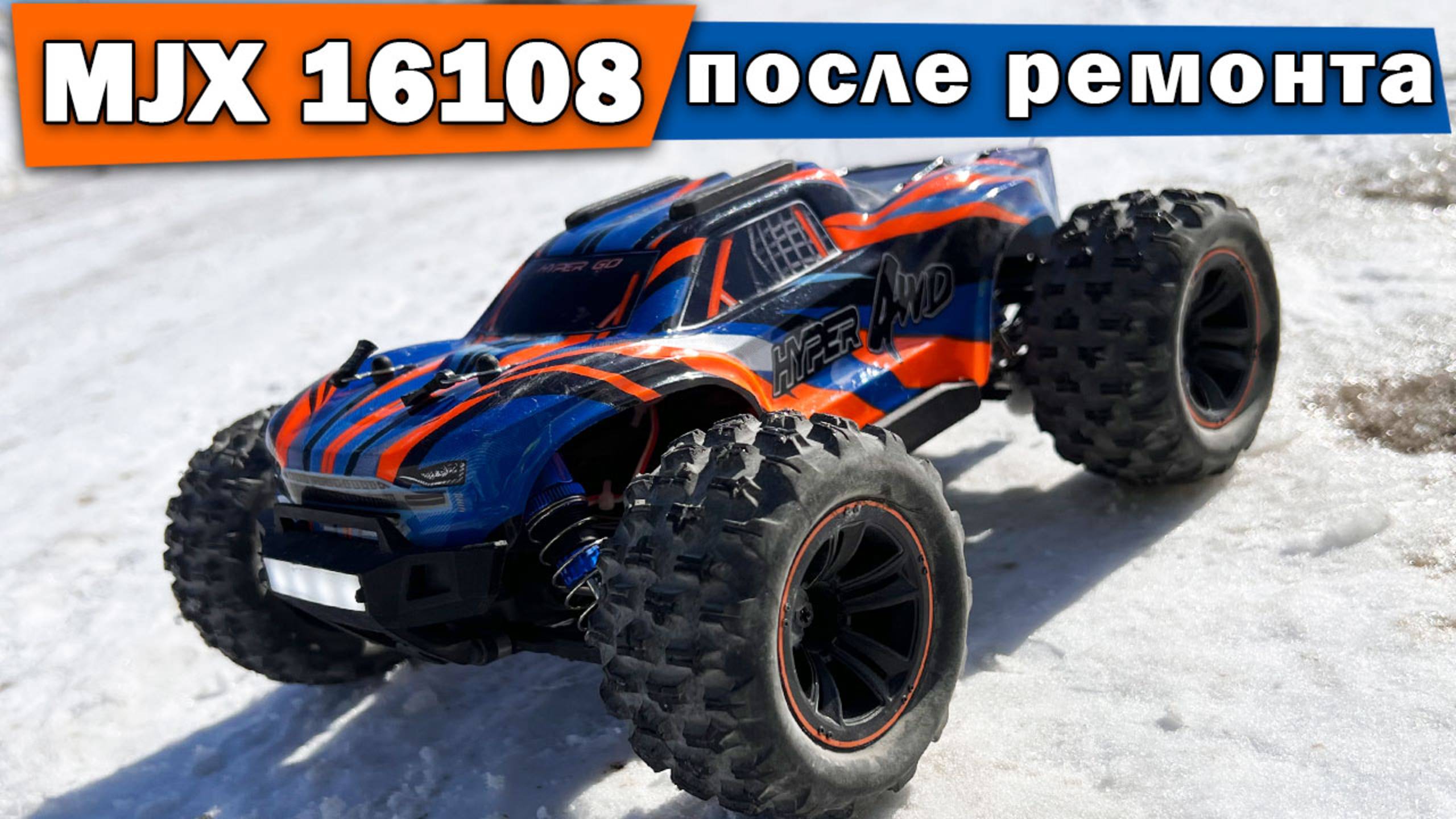 MJX 16108 проверим на 3S