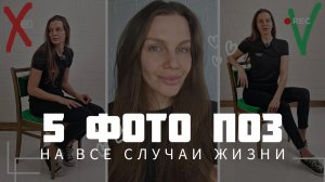как позировать на фото : 5 поз на все случаи жизни!