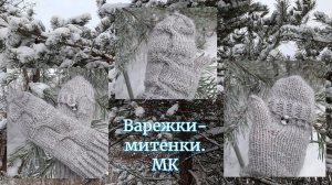 Варежки - митенки. /МК