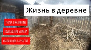 УБОРКА В МАЛИННИКЕ/БЭТМЕН ВОЗВРАЩАЕТСЯ/АНАЛИЗ ВОДЫ НА УЧАСТКЕ