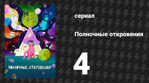 Полночные откровения 4 серия «Ослепленные смертью» (мультсериал, 2020)