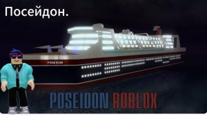 побег из Посейдона🚢🛳️⛴️⚓