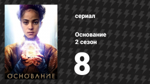 Основание 2 сезон 8 серия «Последняя императрица» (сериал, 2023)
