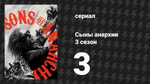 Сыны анархии 3 сезон 3 серия «Сиделка» (сериал, 2010)