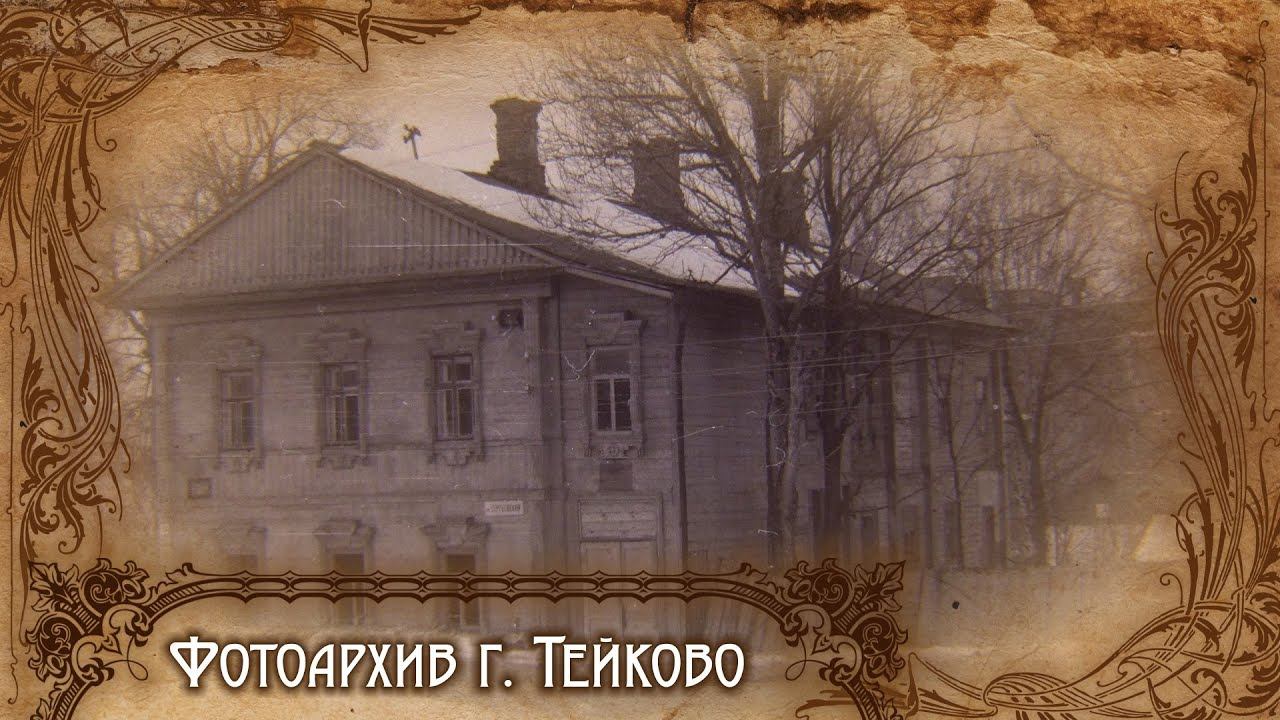 Тейково. Фотоархив часть 36.