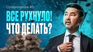Как извлечь ВЫГОДУ из любого КРИЗИСА? | Сила антихрупкости | СУПЕРПОЗИЦИЯ | 5 ВЫПУСК