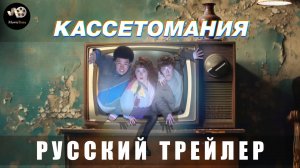 Трейлер - Кассетомания (1 сезон) 2025 «с 9 апреля 2025 Амедиатека» (Русский дубляж)