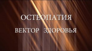 «Остеопатия - вектор здоровья» - документальный фильм