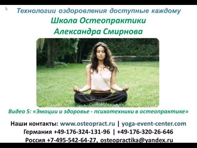 Эмоции и здоровье - психотехники в остеопрактике и остеопатии