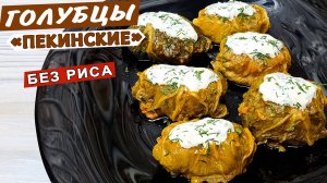 Голубцы из ПЕКИНСКОЙ капусты с фаршем. Как приготовить голубцы БЕЗ РИСА