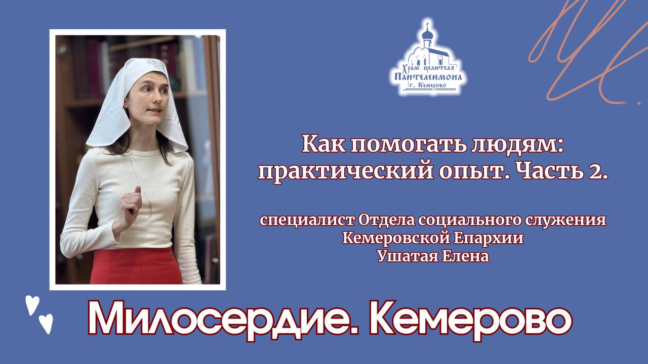 Как помогать людям: профессиональные советы и практический опыт. Часть 2 смотреть онлайн