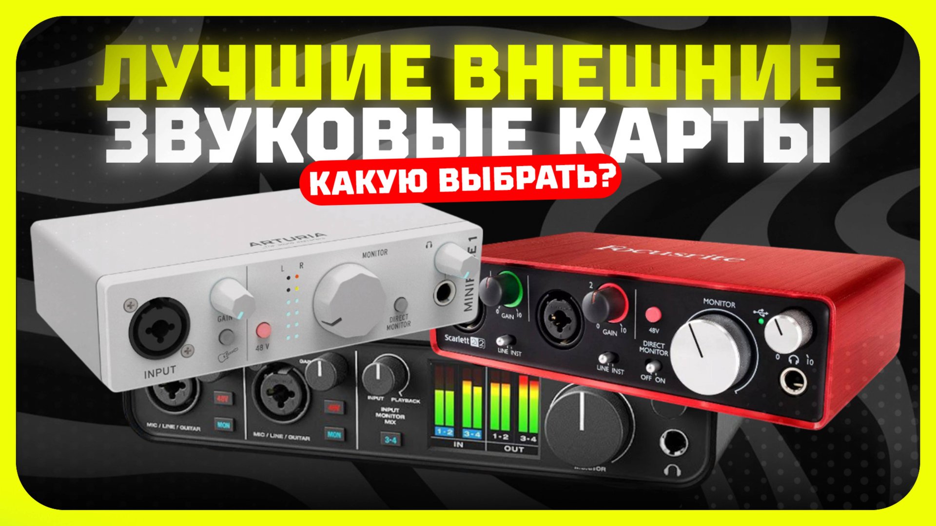 Лучшие внешние звуковые карты в 2025 году | Какую звуковую карту для игр и музыки купить? смотреть онлайн