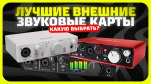 Лучшие внешние звуковые карты в 2025 году | Какую звуковую карту для игр и музыки купить?