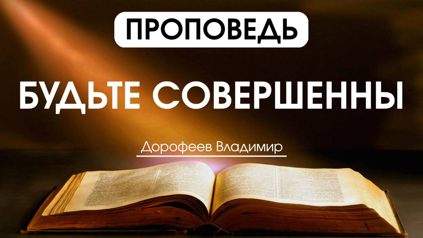 Будьте совершенны | Проповедь | Владимир Дорофеев | 08.04.2025 смотреть онлайн