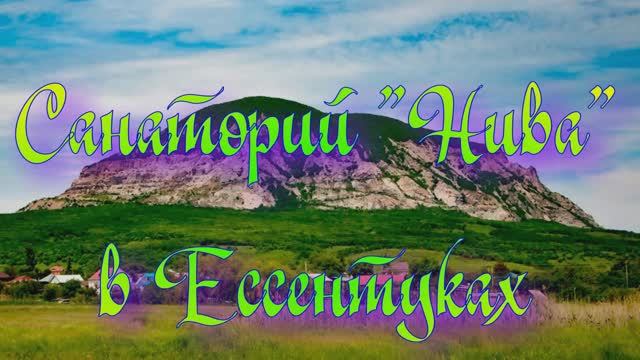 Санаторий «Нива» в Ессентуках смотреть онлайн