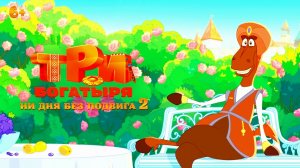 Три богатыря. Ни дня без подвига 2🔥😎Первый тизер (2025) Мультфильм