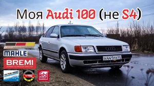 Моя Audi 100 C4 (не S4). Эта машина тебя сожрет, но она лучшая и вот почему