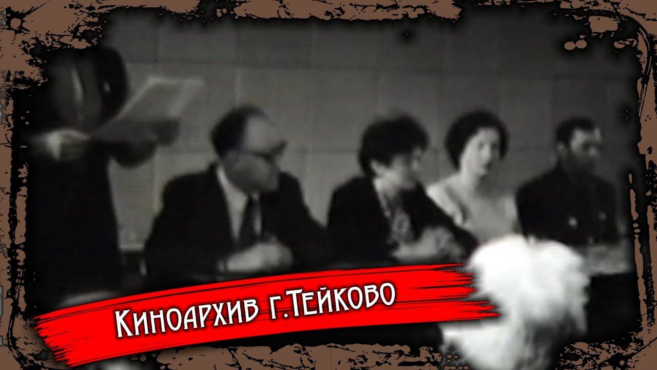 Тейково. Киноархив часть 39