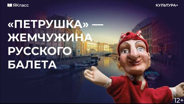 «Петрушка» — жемчужина русского балета смотреть онлайн