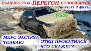 Mercedes-Benz C200 W206 перегон Владивосток-Новосибирск часть 2 финал/толкаем мерс\фуры встали