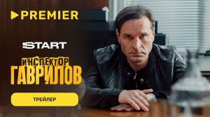 Инспектор Гаврилов — 2 | Трейлер нового сезона | PREMIER