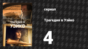 Трагедия в Уэйко 4 серия «О молоке и мужчинах» (сериал, 2018)