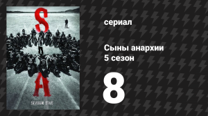 Сыны анархии 5 сезон 8 серия «Разрушение» (сериал, 2012)
