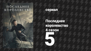 Последнее королевство 4 сезон 5 серия (сериал, 2015-2022)