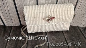 Сумочка "Штрихи" на пластиковой канве./Подробный МК.