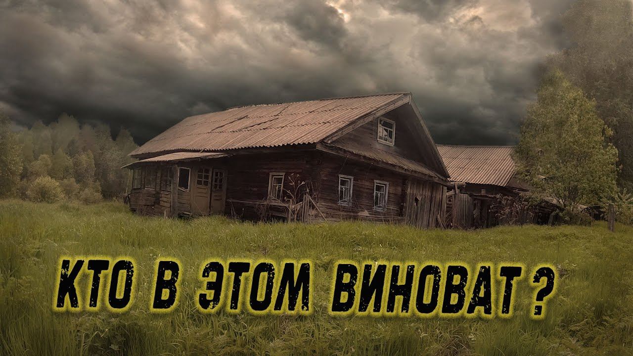 заброшенная деревня в глубинке России с интересными находками и старыми фотографиями жителей. смотреть онлайн