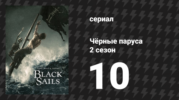 Чёрные паруса 2 сезон 10 серия «XVIII.» (сериал, 2014-2017)