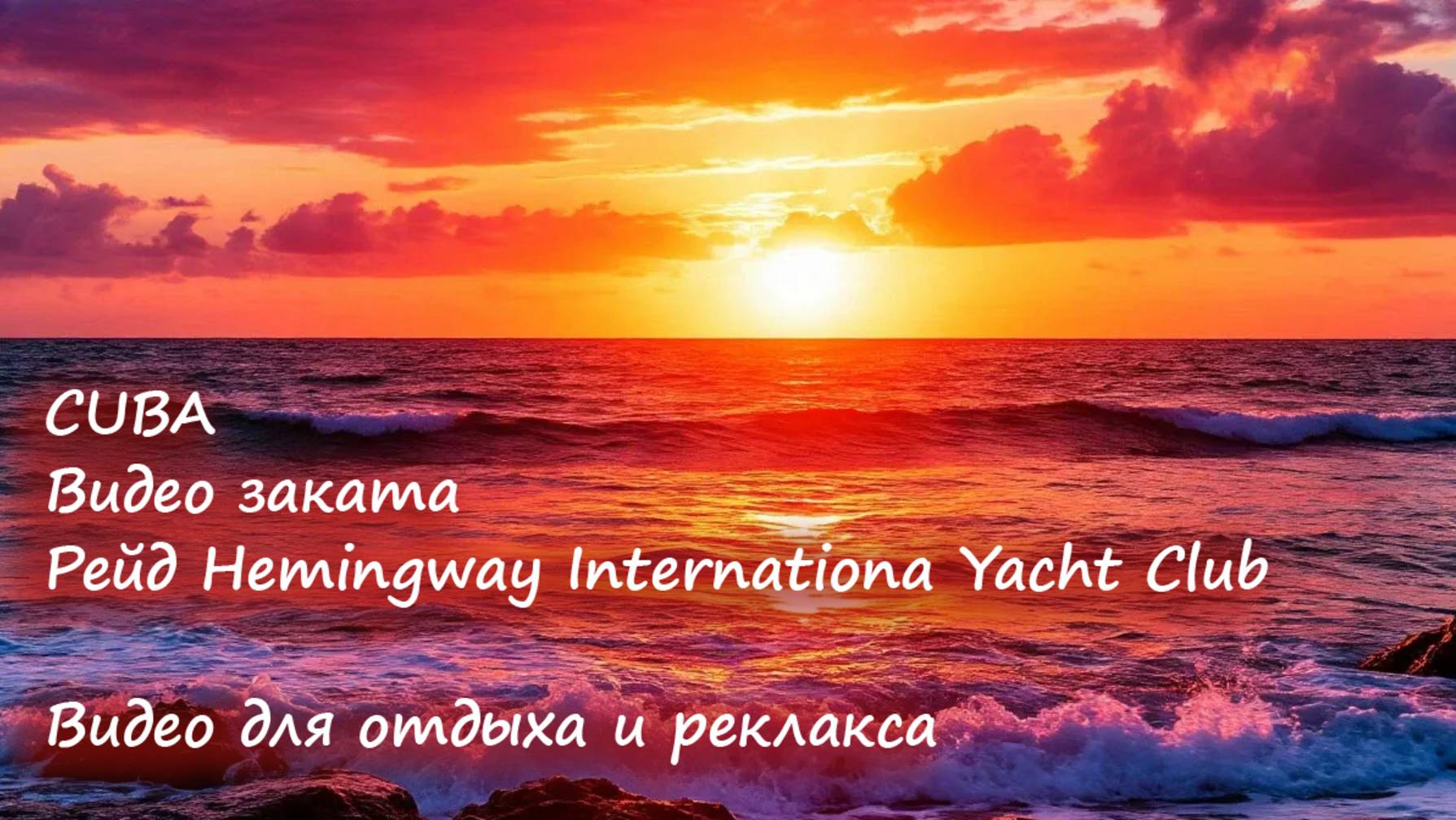 Видео заката, шум волн и карибское море, в бухте Hemingway Internationa Yacht Club / Cuba / Куба