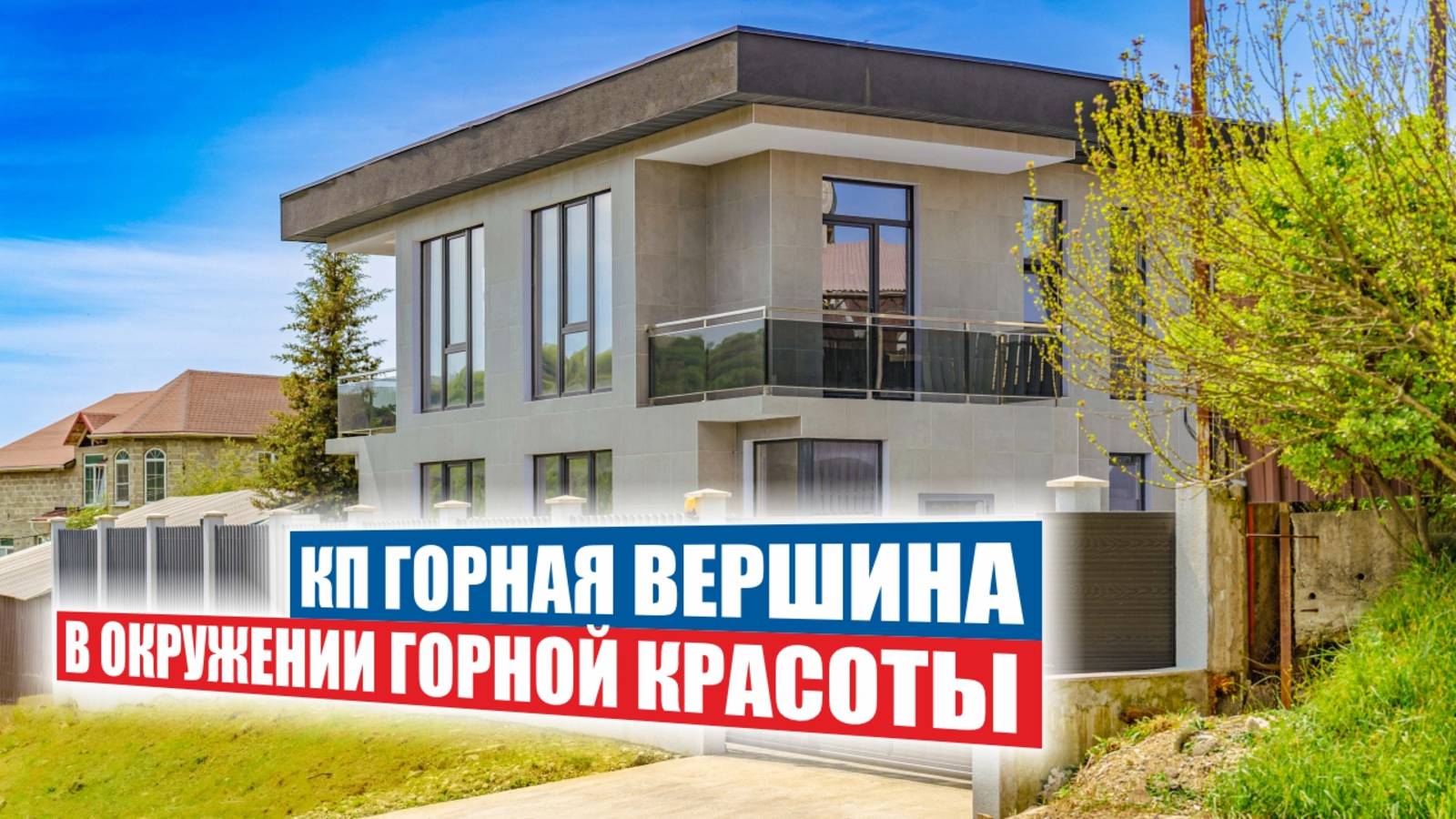 Дом в Сочи с видом на горы и 10 минут до моря! смотреть онлайн