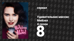 Удивительная миссис Мейзел 4 сезон 8 серия «Как попасть в Карнеги-холл?» (сериал, 2022)