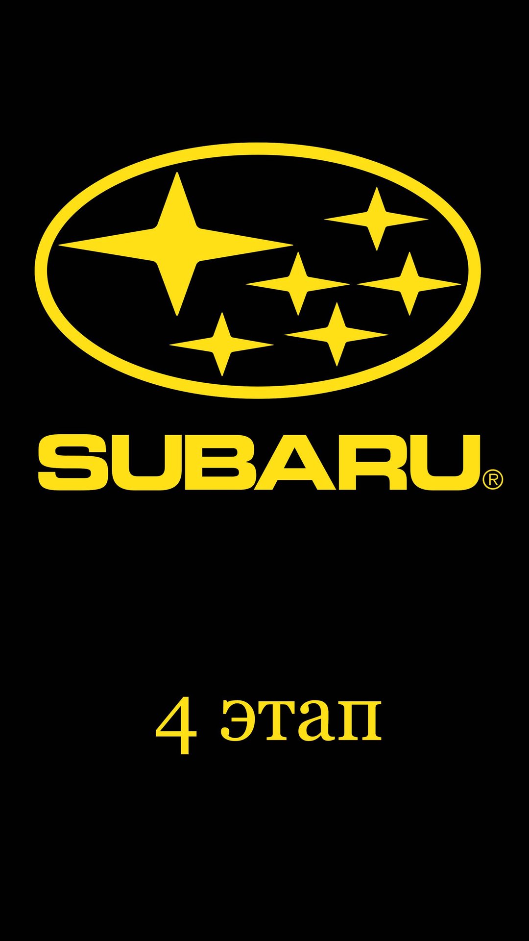 4 этап мойки