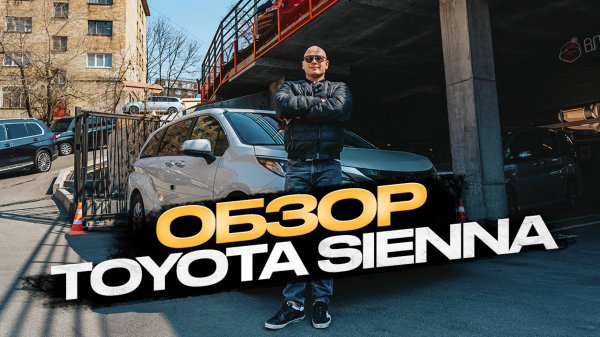 Обзор Toyota Sienna