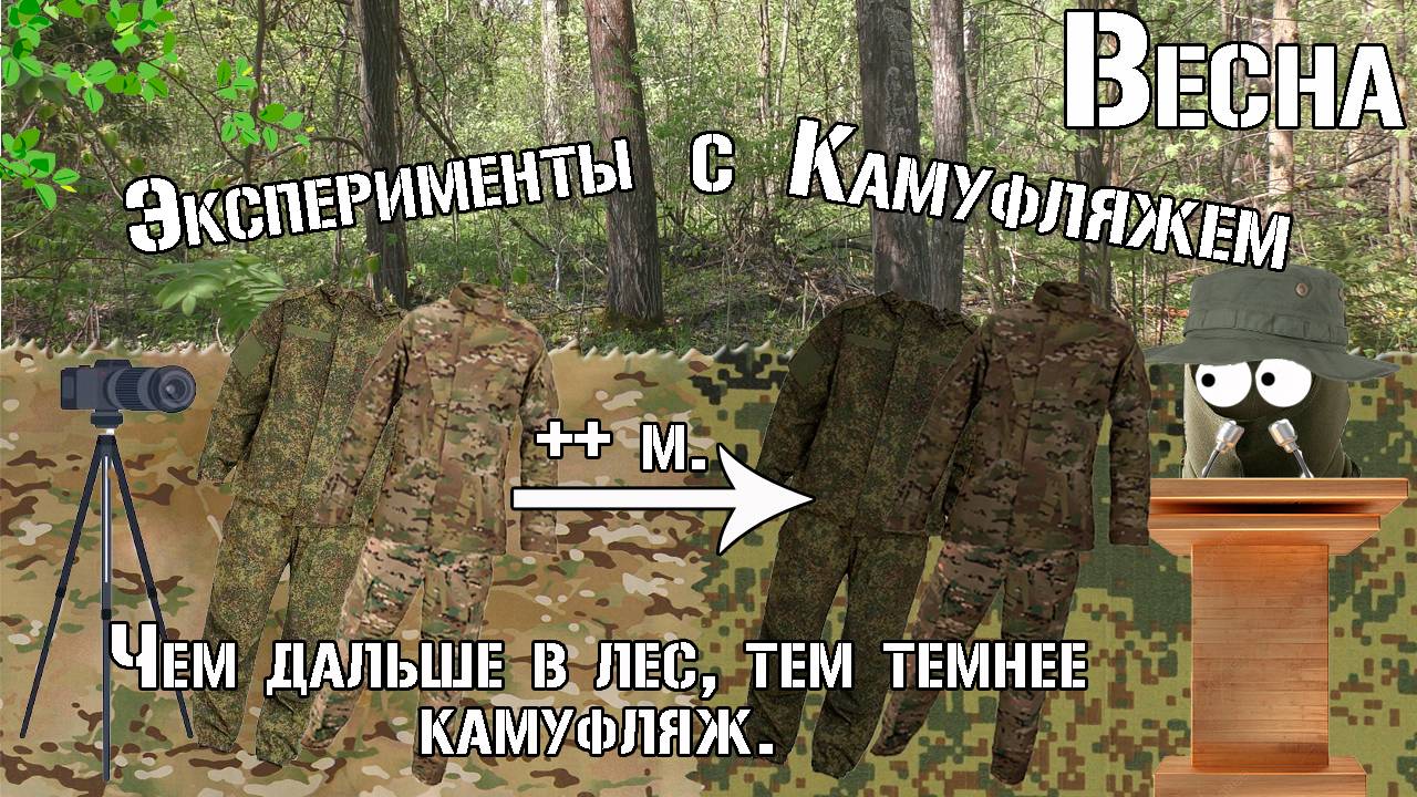 Чем дальше, тем темнее камуфляж / The Further, The Darker The Camouflage / Эксперимент с камуфляжем.