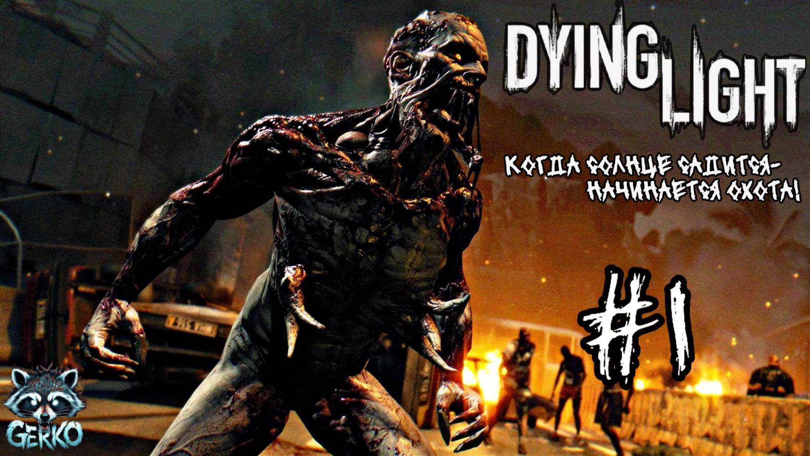 🔴Dying Light: НОЧЬ, КОТОРАЯ УБЬЁТ НАС ВСЕХ! №1 #dyinglight