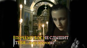 ПОЧЕМУ БОГ НЕ СЛЫШИТ ТЕБЯ...ИНГА ХОСРОЕВА...АРХИВ