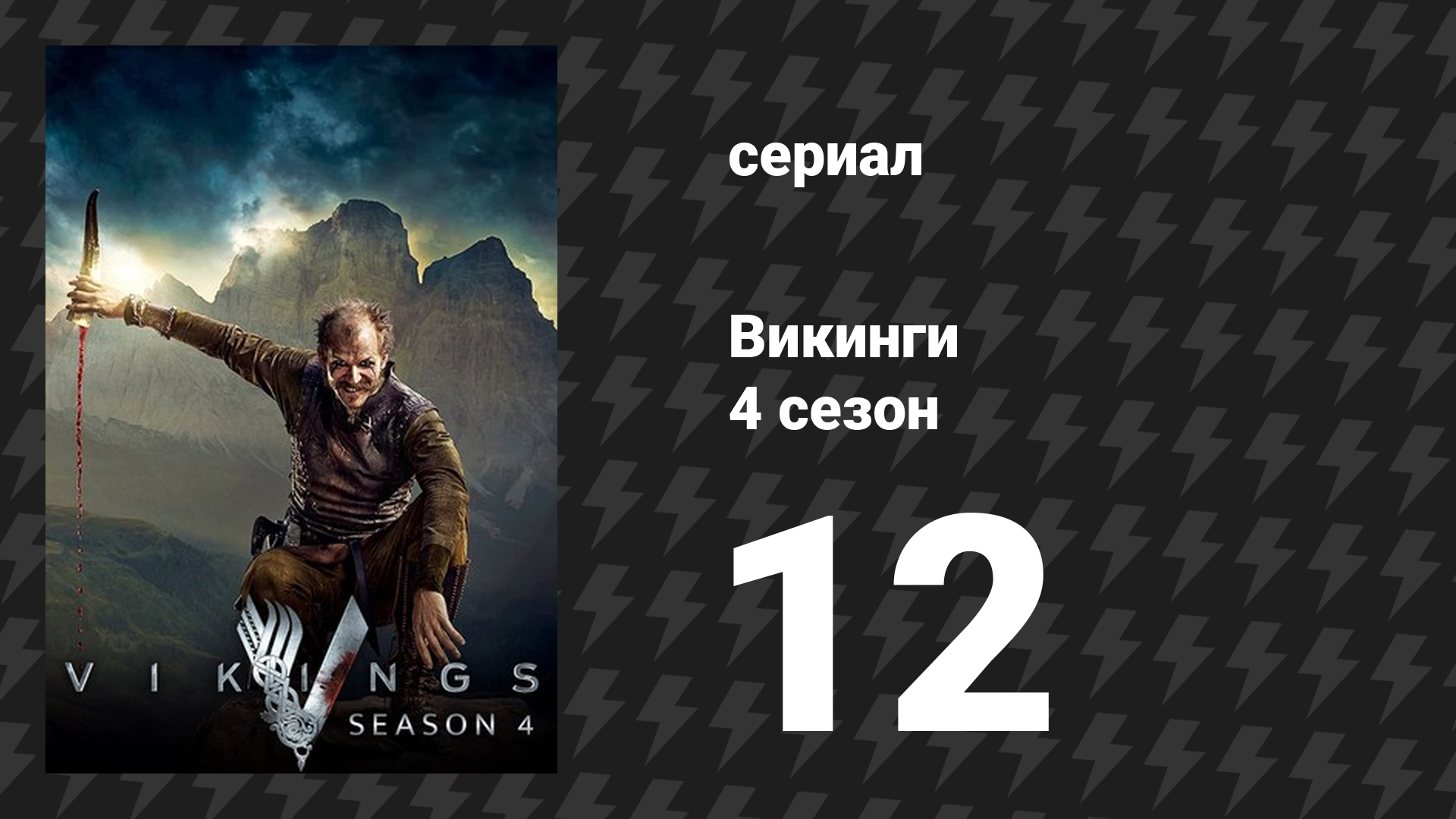 Викинги 4 сезон 12 серия «Видение» (сериал, 2016) смотреть онлайн