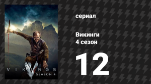 Викинги 4 сезон 12 серия «Видение» (сериал, 2016)