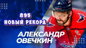 В честь Александра Овечкина, который забил 895-ю шайбу, написана эта песня!